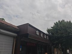 -梅飞酒家(桑园路店)