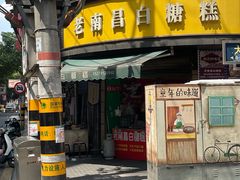 -老南昌白糖糕(大士院店)
