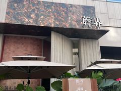 -蘑界·野生菌火锅(深业上城店)