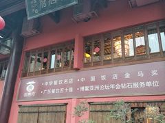 门面-御唐府 鲍满楼(体育中心店)