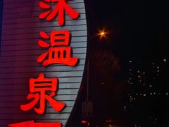 -天沐温泉(抚顺店)