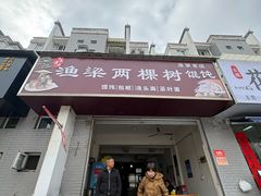 -两棵树馄饨店(渔梁住保小区店)