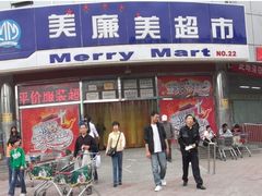 -物美超市(三里河店)