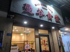 -曼谷食堂·泰国家庭料理