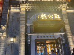 -民国红公馆(老门东店)