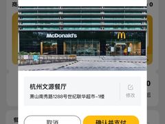 -麦当劳(杭州萧山文源店)