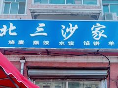 -北三沙家烧麦(北头道街店)