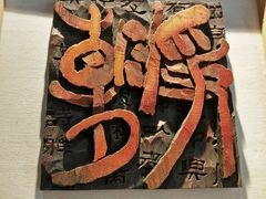 -鼓浪屿国际刻字艺术馆