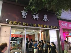 -曹祥泰(解放路店)