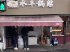 -水丰锅贴(延吉东路店)