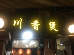 门面-川香煲(茅台路店)