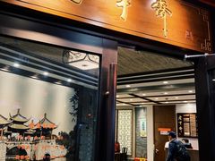 门面-老半斋(福州路店)