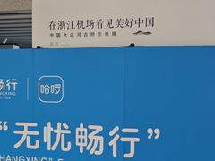 -杭州萧山国际机场