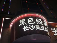 -黑色经典臭豆腐·湖南特产(坡子街店)