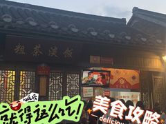 -粗茶淡饭(东关街店)