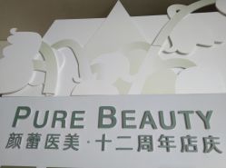 -颜蕾医美·黄金微针·水光·玻尿酸·超声炮·抗衰中心