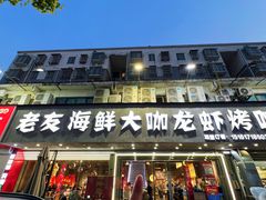 -淮城老友海鲜大咖龙虾烤吧(淮安店)
