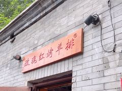 门面-玫瑰红烤羊排(北新桥三条店)