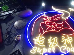 -超级神炭烤肉夜食(芥园西道店)
