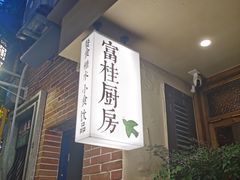 -富桂厨房