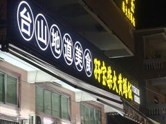-台山新孖宝柴火黄鳝饭(三合温泉店)