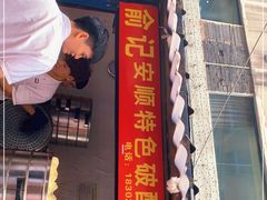 门面-俞记安顺特色破酥包(民生路店)