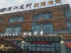 -虾味传奇(生态龙虾城店)