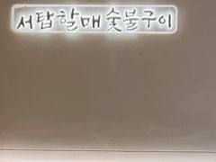 -西塔老太太泥炉烤肉(川沙百联店)