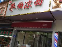 门面-乔伯凉面(白沙路店)
