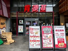 -肯德基(芳和店)