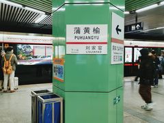-蒲黄榆(地铁站)