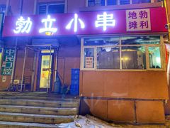 门面-勃利地摊·勃立小串烧烤