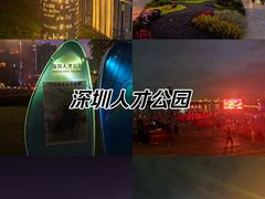 -深圳人才公园