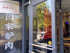 -闫家驴肉老店(华电一校店)