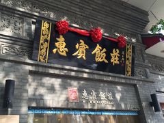 门面-惠宾饭庄(中山路店)