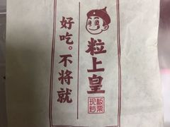 -粒上皇(崇文门店)