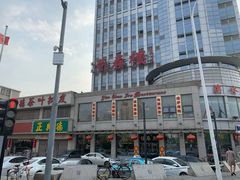 -燕春楼(海河华鼎店)