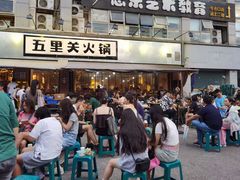 -五里关火锅(牛市口店)