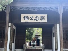 -惠山古镇·寄畅园