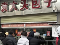 -袁大头包子(光华路店)