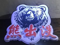 -熊出没日本烧肉放题