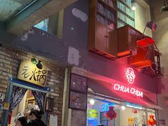 门面-王歘歘·chuǎ火锅(五道营店)