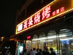 门面-云晓光头烧烤吧(盛夏店)