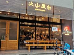 门面-火山屋台(新街口创始店)