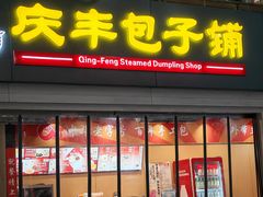 -庆丰包子铺(南站二店)