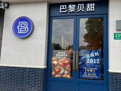 -巴黎贝甜(周浦海印店)