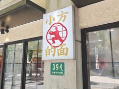 -小方的面(徐家汇店)