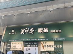 -年记·兴顺斋 牛街清真熟食小吃店