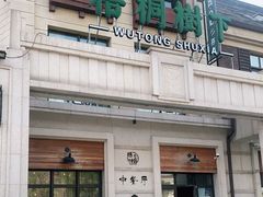 -梧桐树下(云锦世家店)