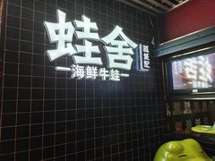 -蛙舍·炭烧牛蛙(东百中心店)